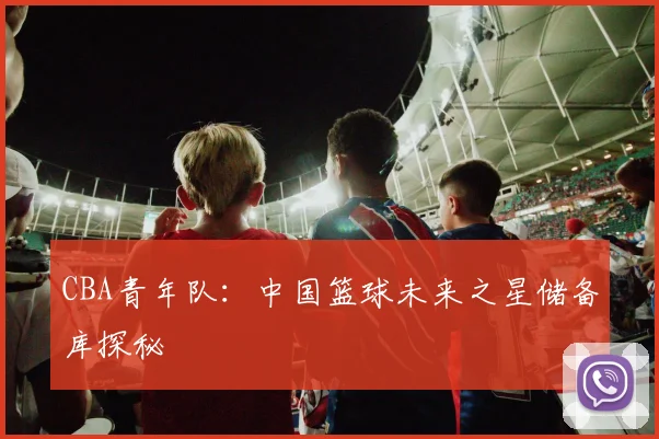 CBA青年队：中国篮球未来之星储备库探秘