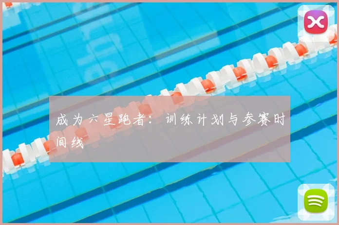 成为六星跑者：训练计划与参赛时间线