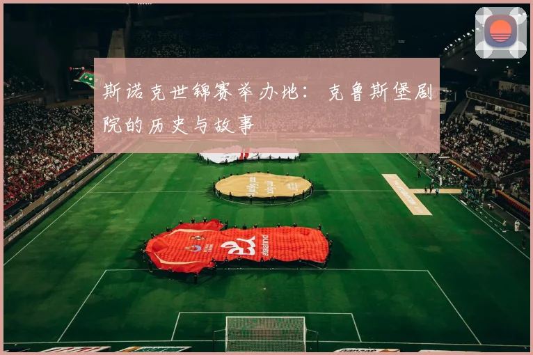 斯诺克世锦赛举办地：克鲁斯堡剧院的历史与故事