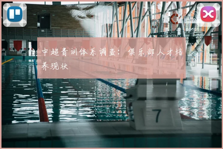 中超青训体系调查:俱乐部人才培养现状