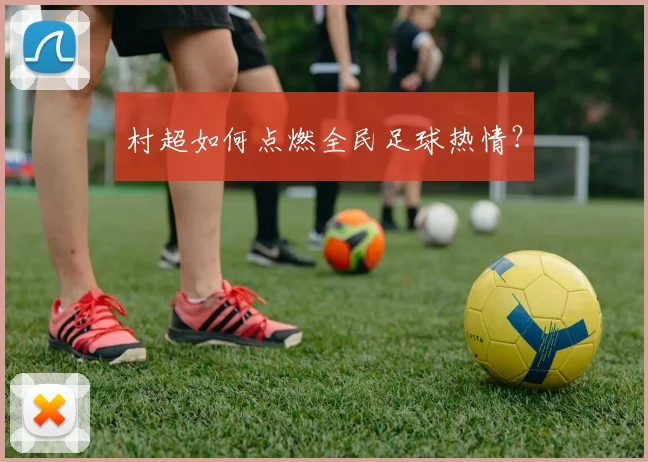 村超如何点燃全民足球热情?