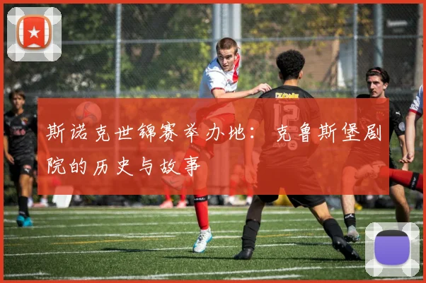 斯诺克世锦赛举办地：克鲁斯堡剧院的历史与故事