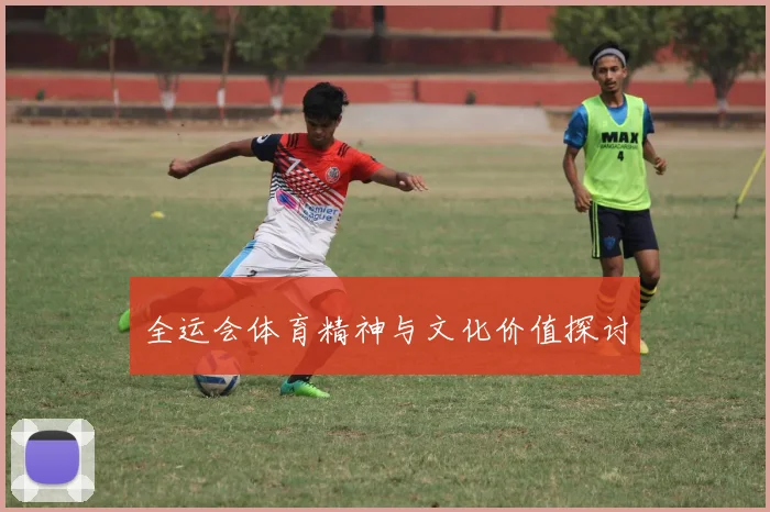 全运会体育精神与文化价值探讨