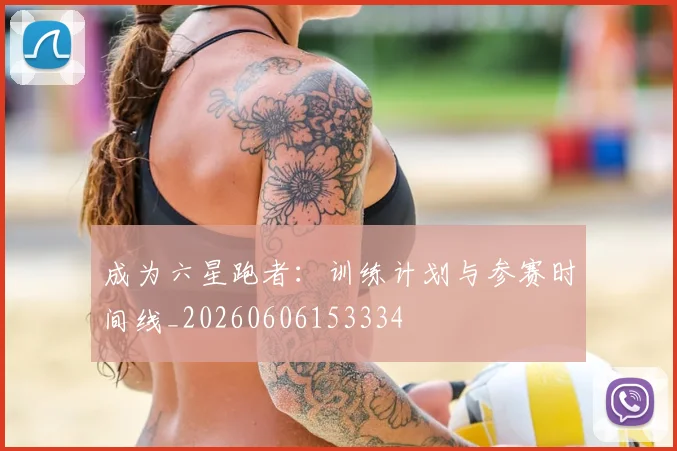 成为六星跑者：训练计划与参赛时间线_20260606153334