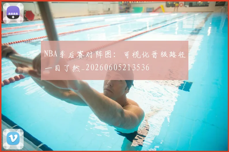 NBA季后赛对阵图:可视化晋级路径一目了然_20260605213536