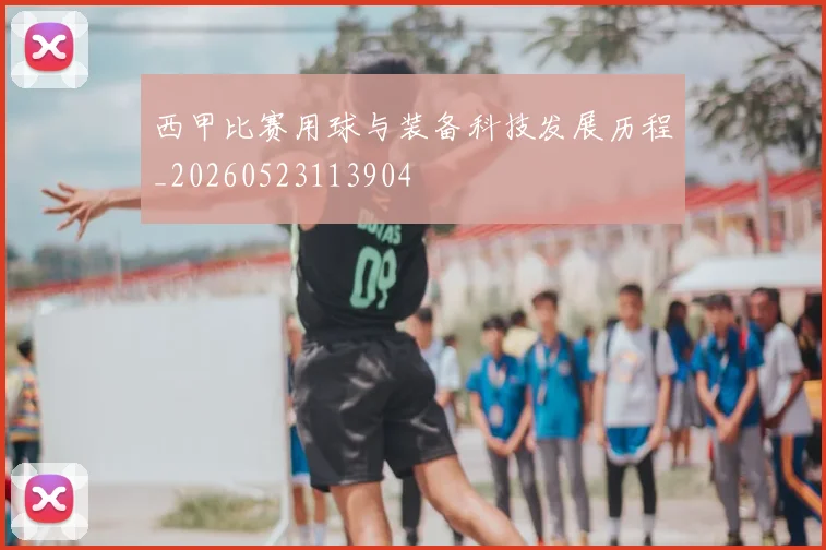 西甲比赛用球与装备科技发展历程_20260523113904