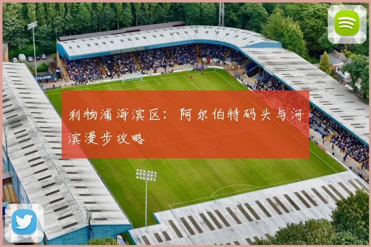 利物浦海滨区：阿尔伯特码头与河滨漫步攻略