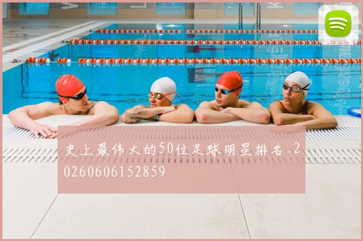 史上最伟大的50位足球明星排名_20260606152859