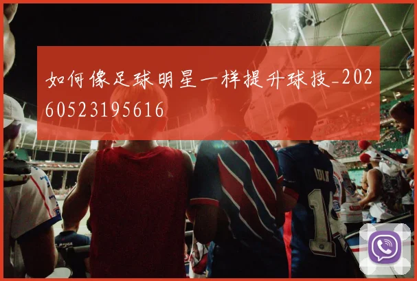 如何像足球明星一样提升球技_20260523195616
