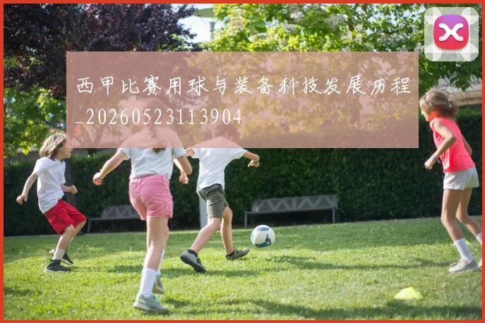 西甲比赛用球与装备科技发展历程_20260523113904