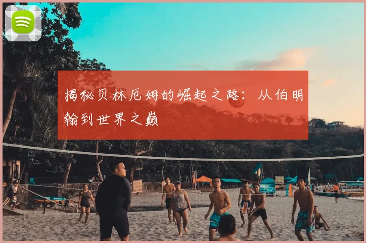揭秘贝林厄姆的崛起之路:从伯明翰到世界之巅