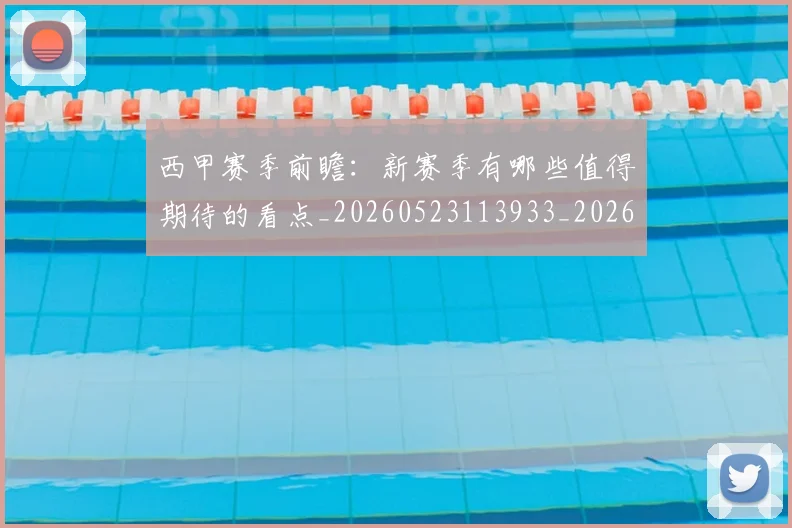 西甲赛季前瞻:新赛季有哪些值得期待的看点_20260523113933_20260703181920