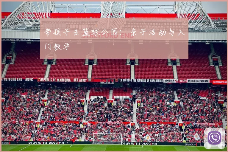 带孩子去篮球公园：亲子活动与入门教学