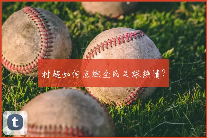 村超如何点燃全民足球热情?