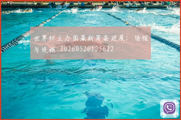 世界杯主办国最新筹备进展：场馆与设施_20260526125622
