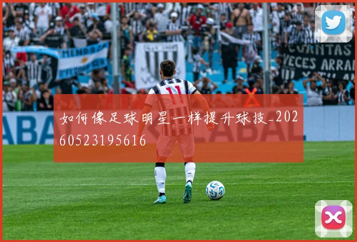 如何像足球明星一样提升球技_20260523195616