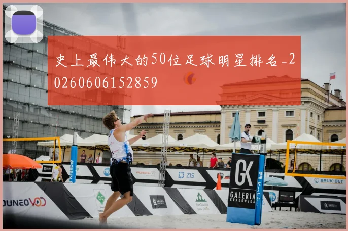 史上最伟大的50位足球明星排名_20260606152859