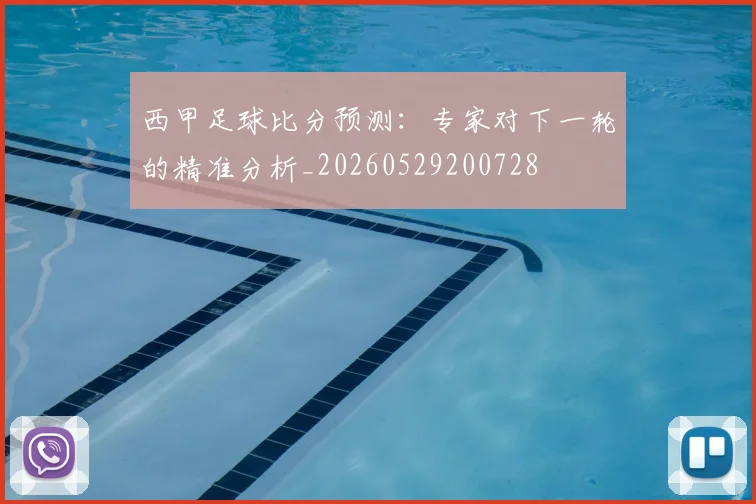 西甲足球比分预测：专家对下一轮的精准分析_20260529200728