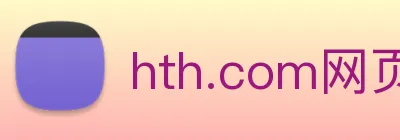 hth.com网页版 Logo